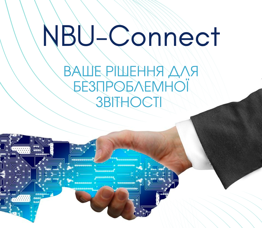 NBU-Connect- унікальне рішення для інтеграції з Кредитним реєстром 2.0