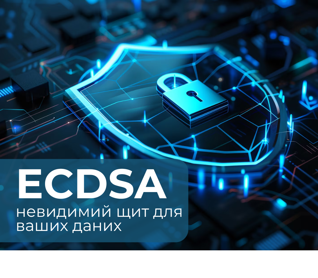 ECDSA – що це за ключ і чому він такий важливий?